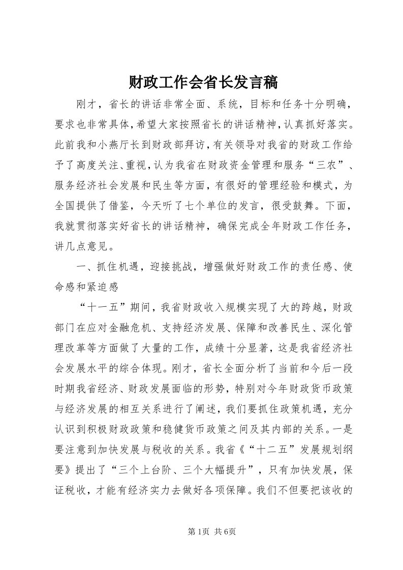 财政工作会省长讲话稿