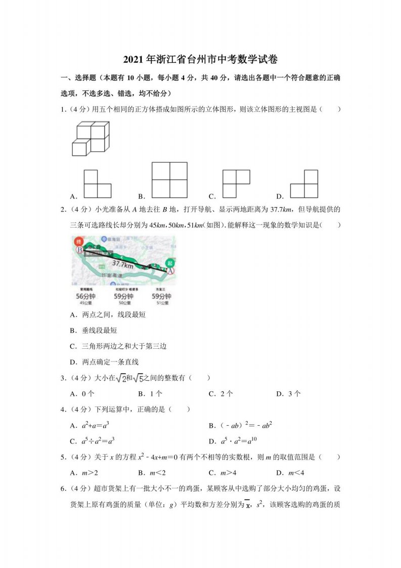 2021年浙江省台州市中考数学真题（解析版）