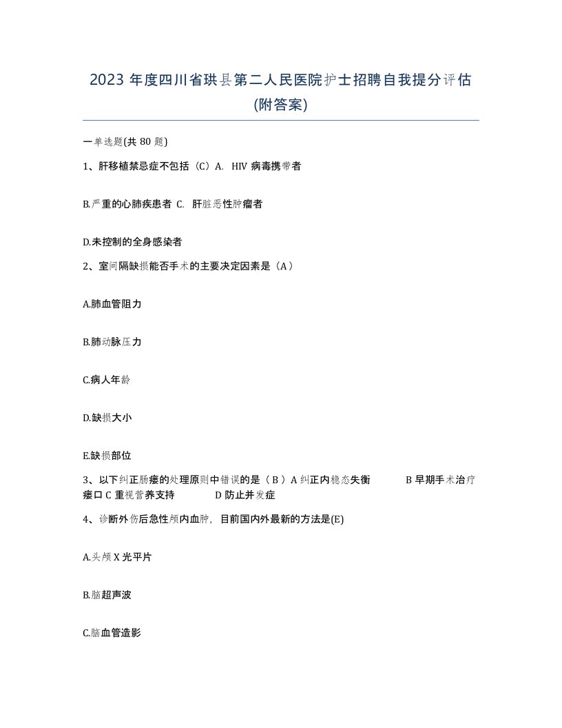 2023年度四川省珙县第二人民医院护士招聘自我提分评估附答案