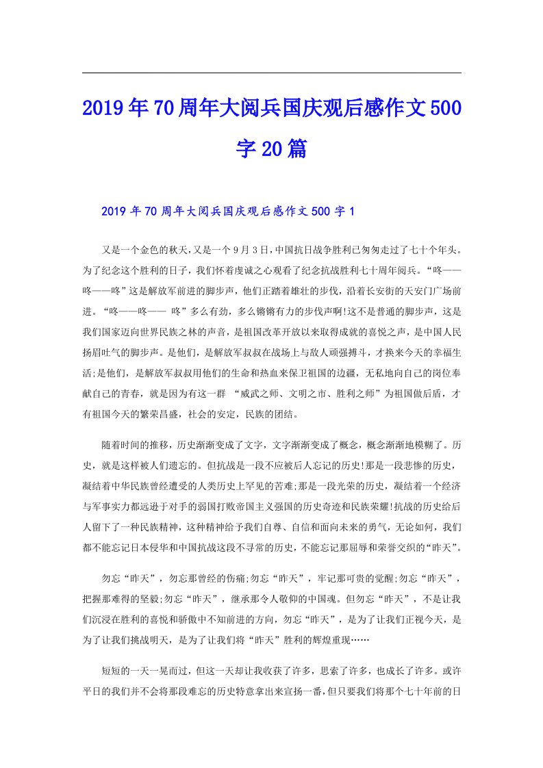 70周年大阅兵国庆观后感作文500字20篇