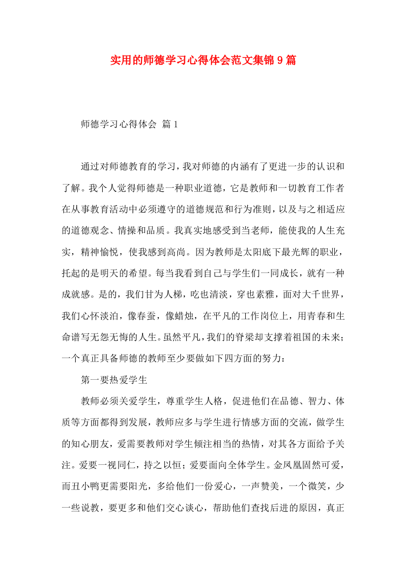 实用的师德学习心得体会范文集锦9篇