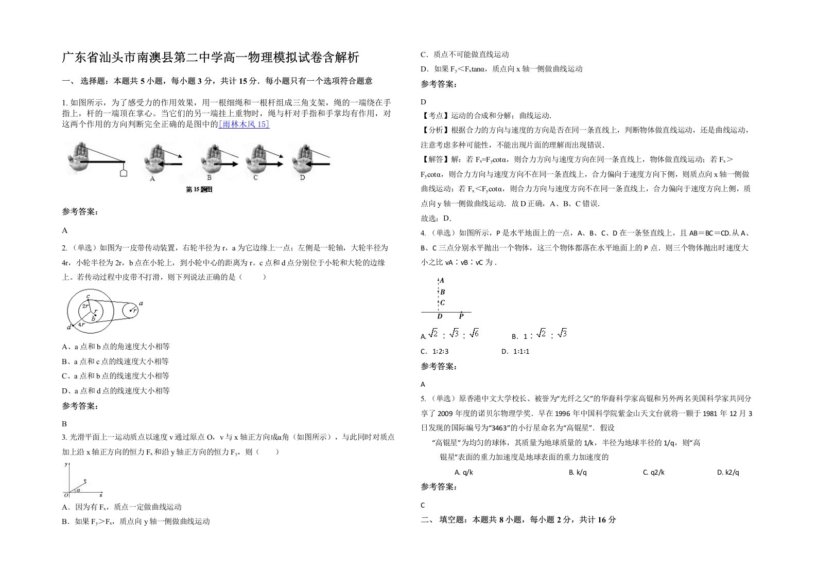 广东省汕头市南澳县第二中学高一物理模拟试卷含解析