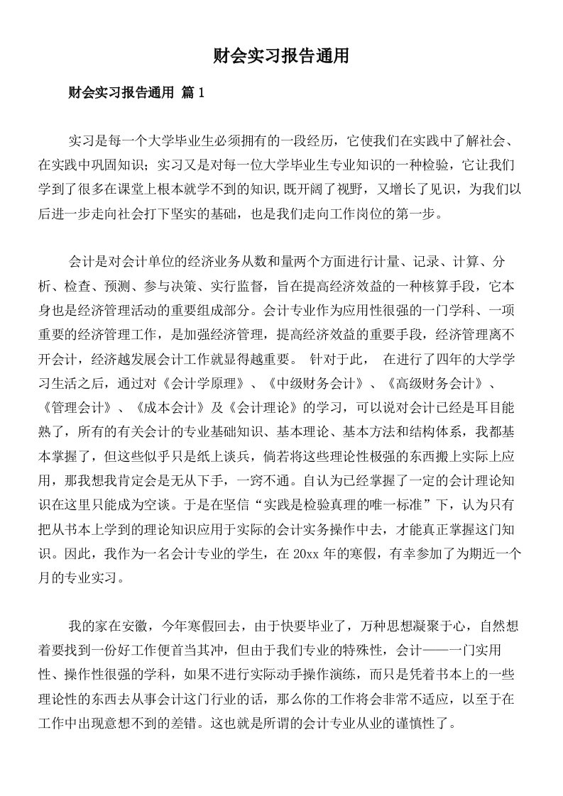 财会实习报告通用