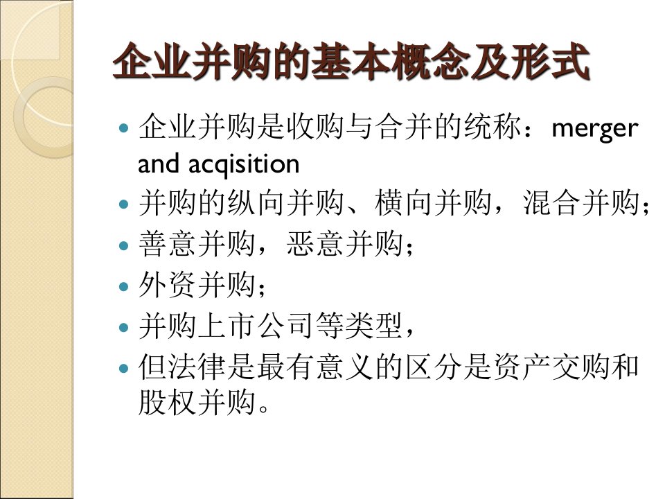 企业并购中的税务处理张PPT课件