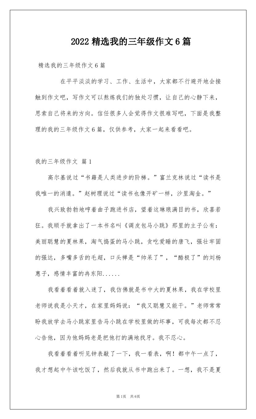 2022精选我的三年级作文6篇