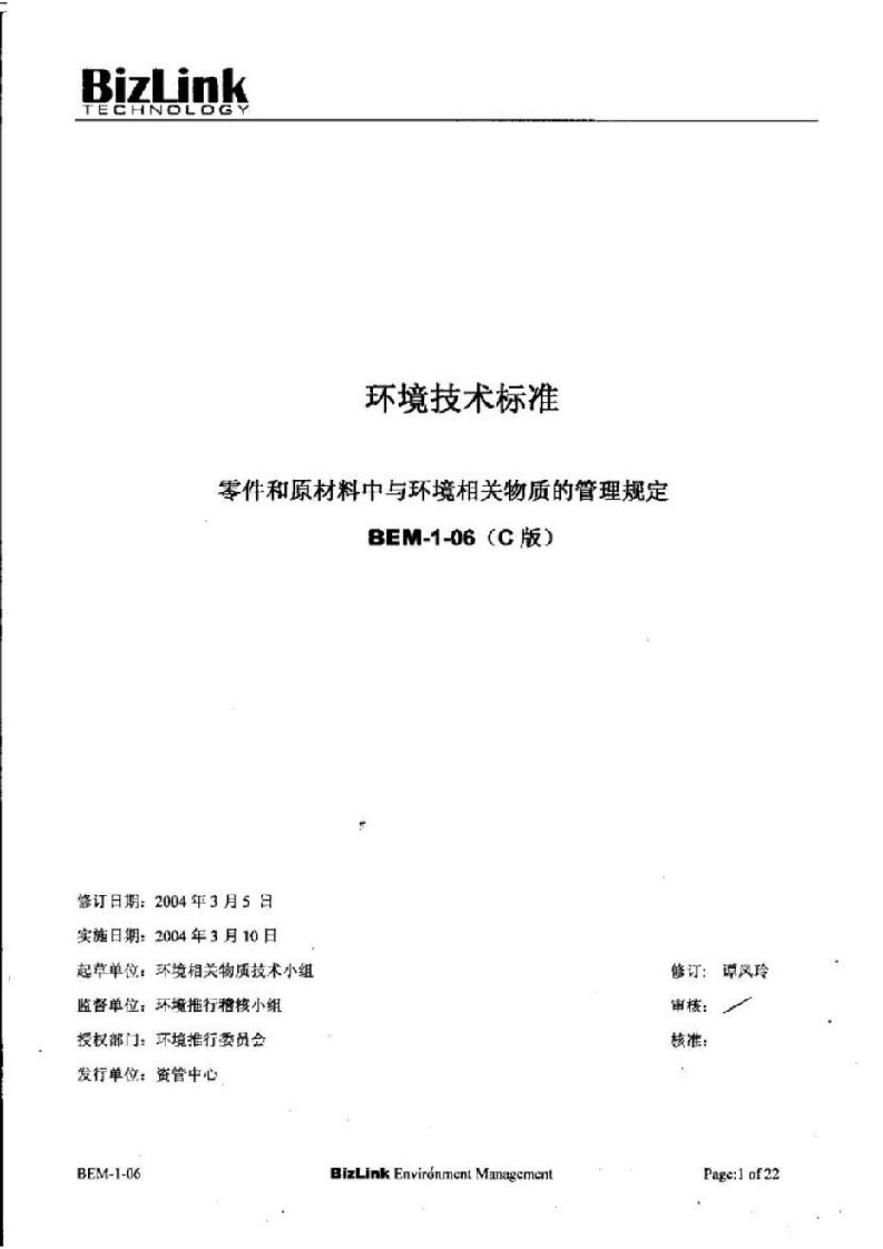 环境技术标准-零件和原材料中与环境相关物质的管理规定