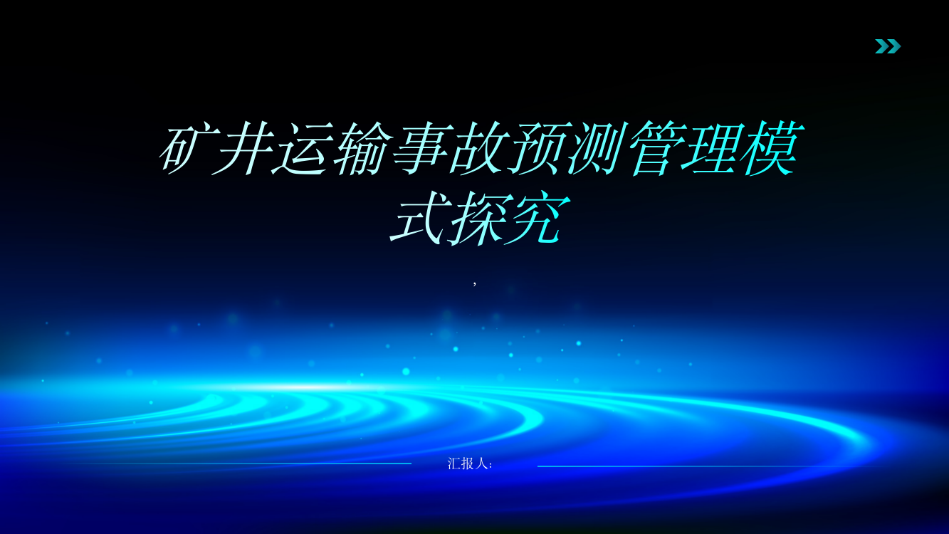 矿井运输事故预测管理模式探究