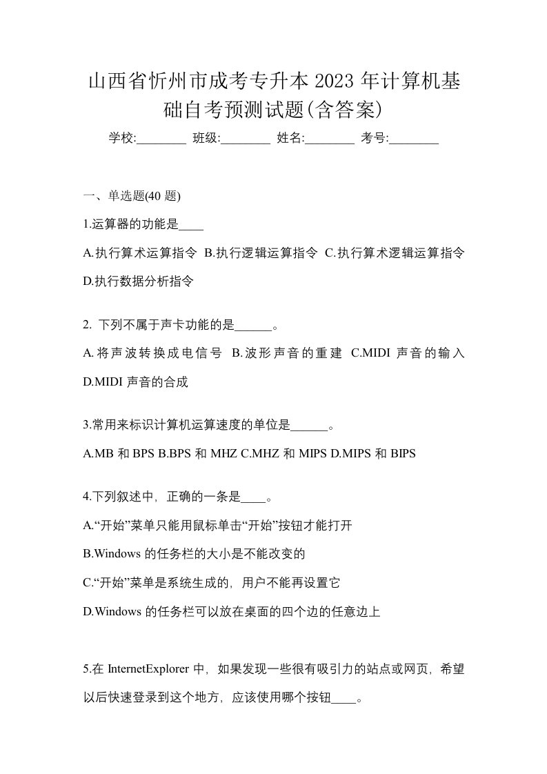 山西省忻州市成考专升本2023年计算机基础自考预测试题含答案