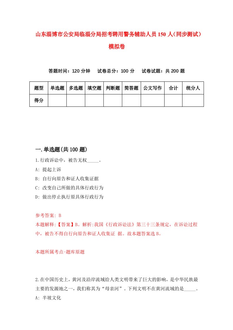 山东淄博市公安局临淄分局招考聘用警务辅助人员150人同步测试模拟卷第79版