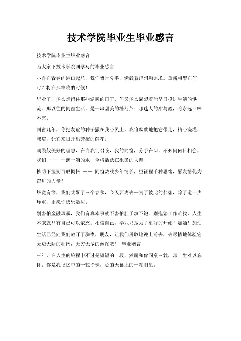 技术学院毕业生毕业感言