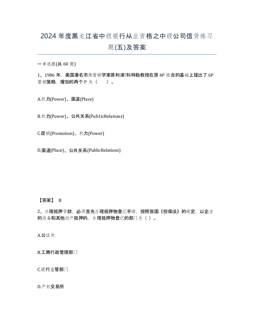 2024年度黑龙江省中级银行从业资格之中级公司信贷练习题五及答案