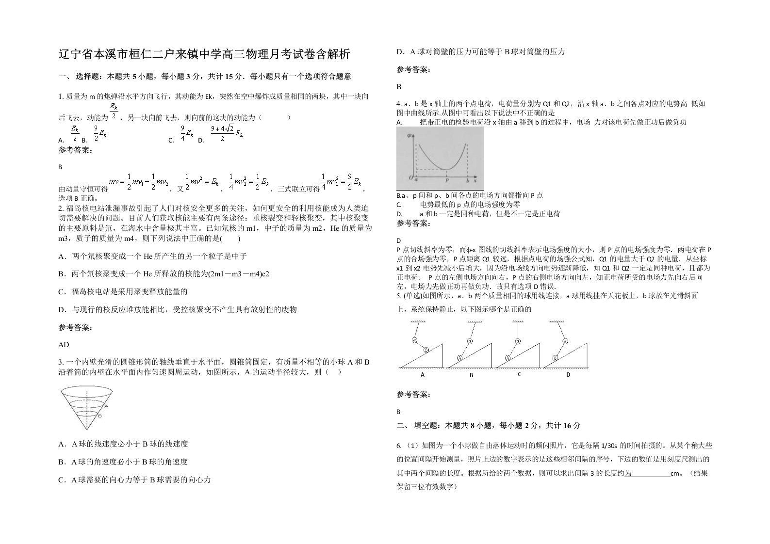 辽宁省本溪市桓仁二户来镇中学高三物理月考试卷含解析