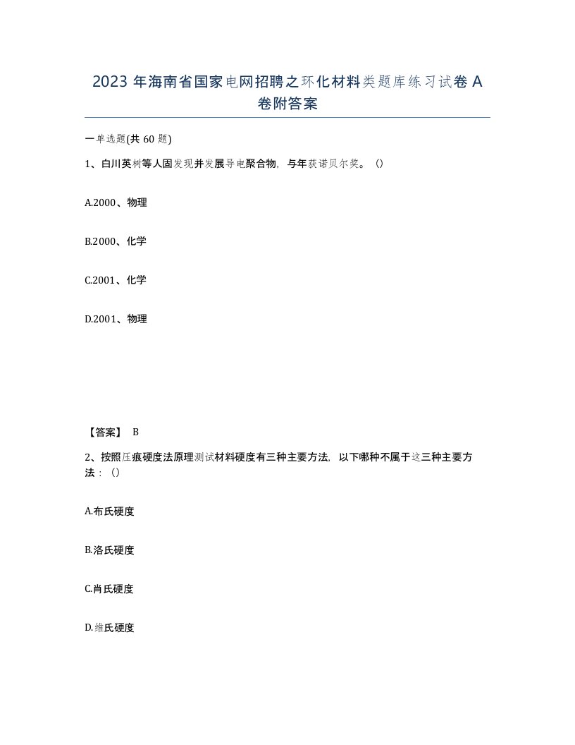 2023年海南省国家电网招聘之环化材料类题库练习试卷A卷附答案