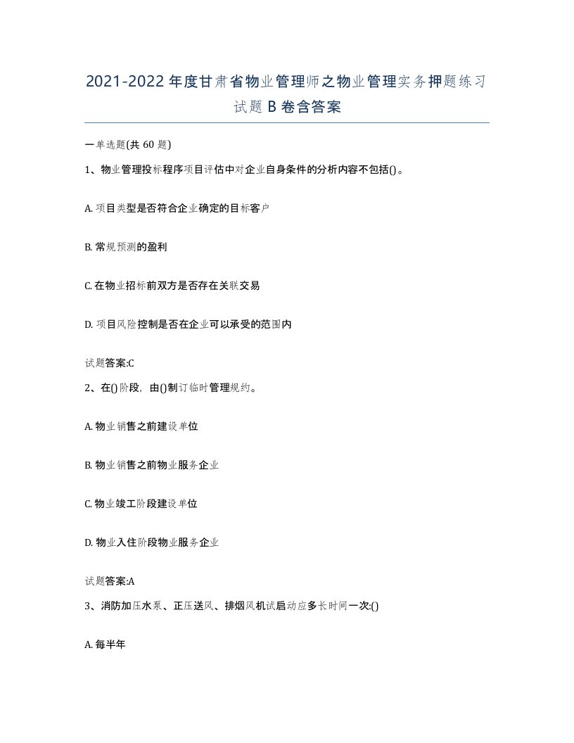 2021-2022年度甘肃省物业管理师之物业管理实务押题练习试题B卷含答案