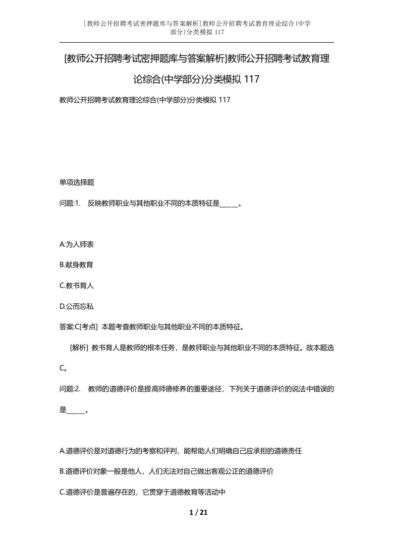 教师公开招聘考试密押题库与答案解析教师公开招聘考试教育理论综合中学部分分类模拟117