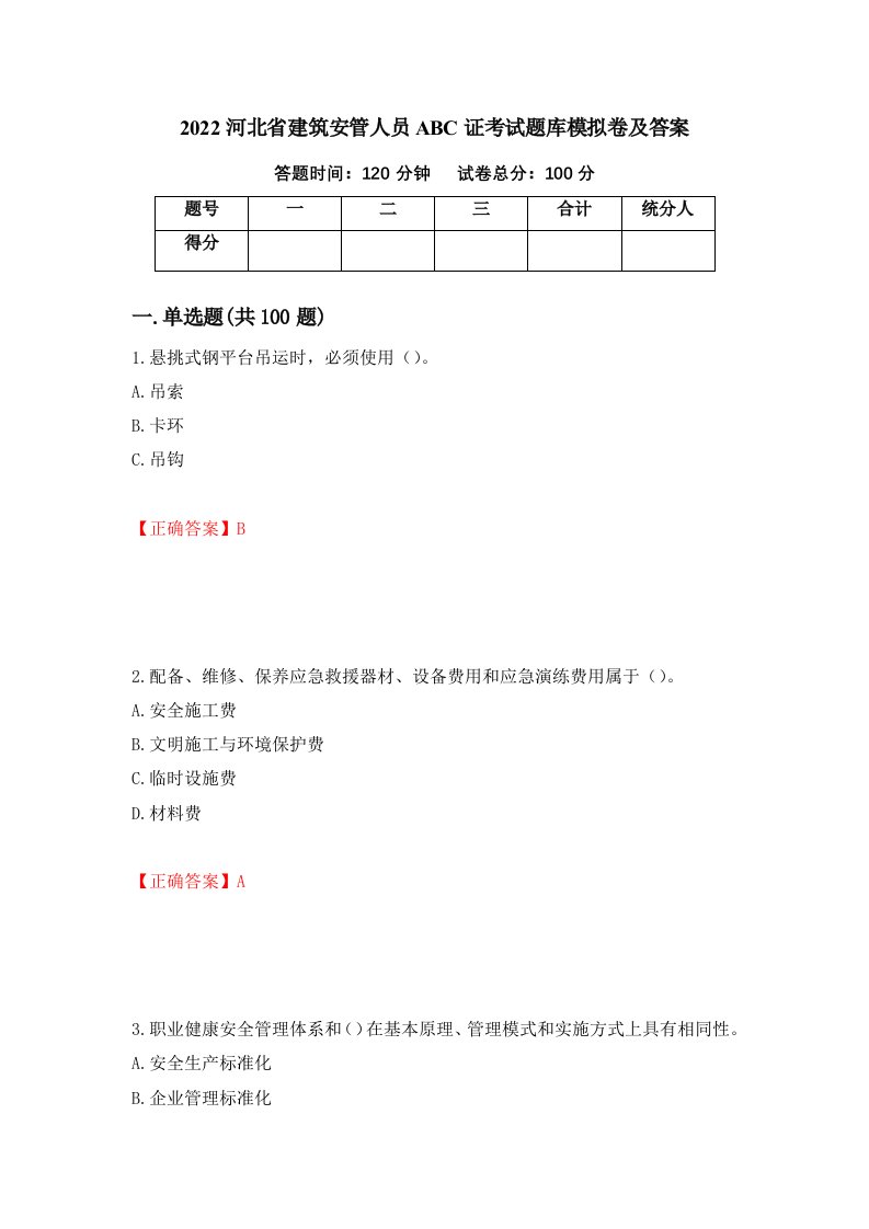 2022河北省建筑安管人员ABC证考试题库模拟卷及答案42