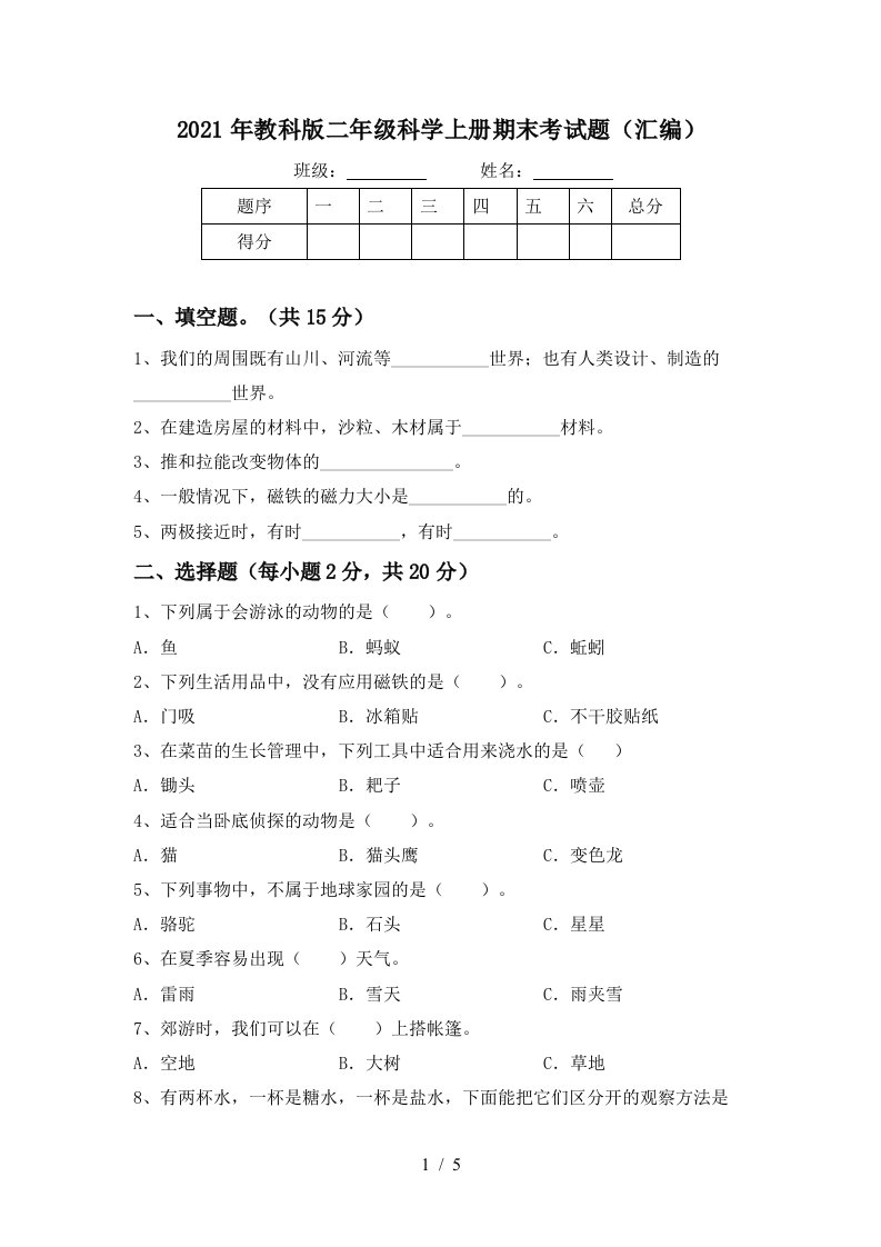 2021年教科版二年级科学上册期末考试题汇编