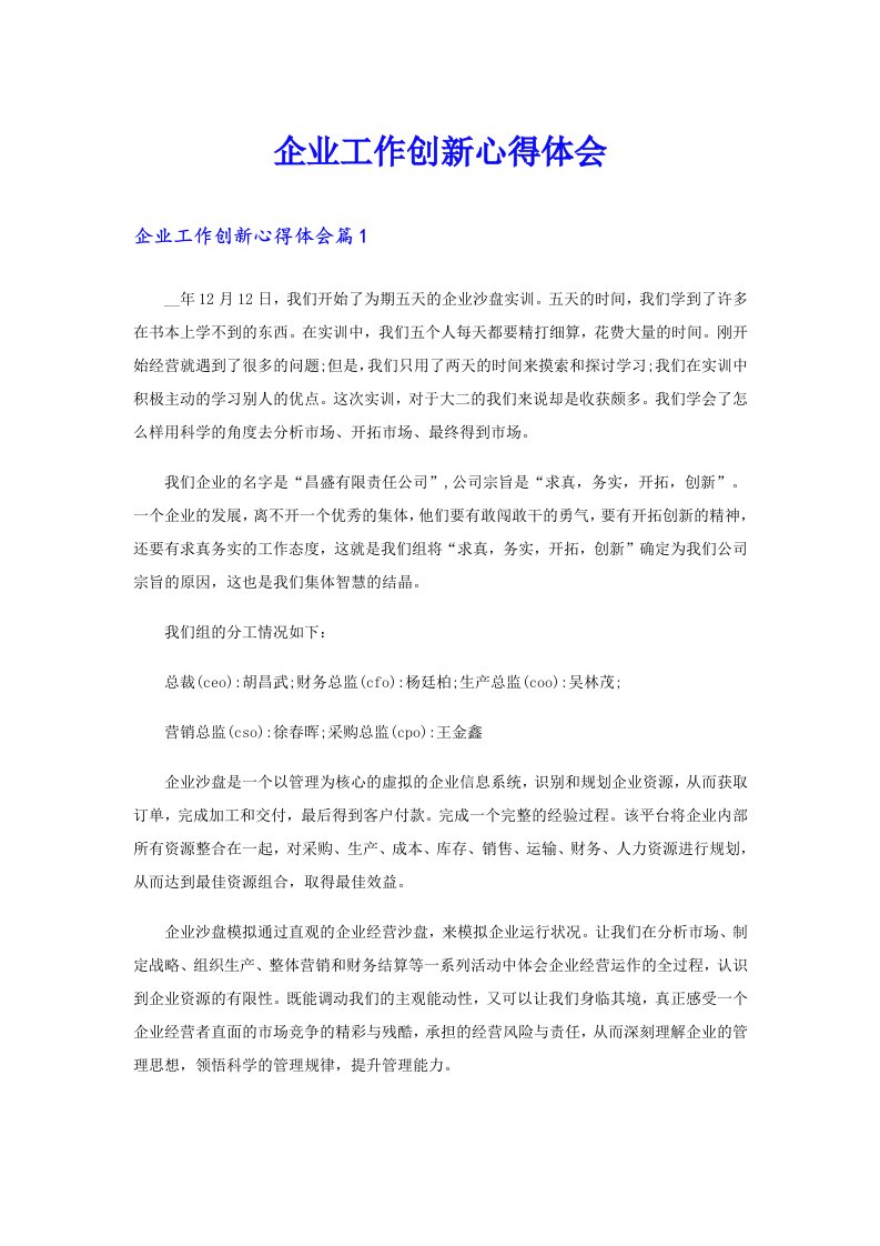 企业工作创新心得体会