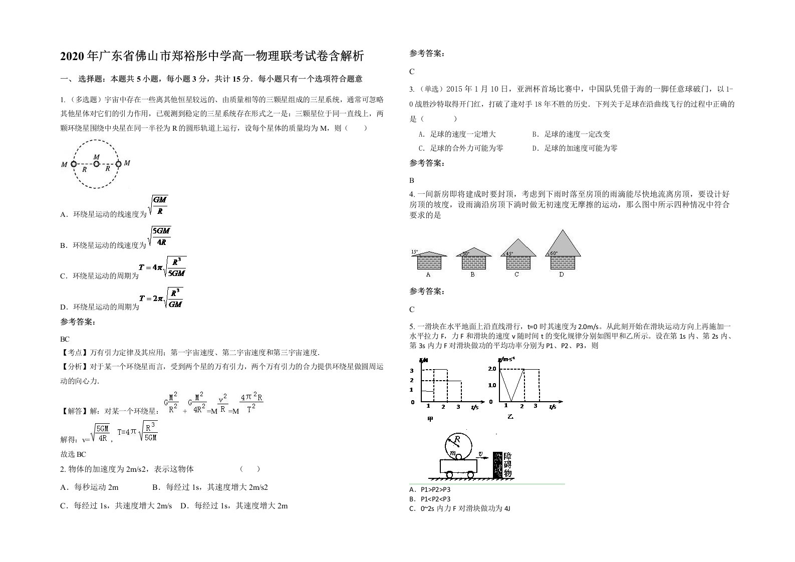 2020年广东省佛山市郑裕彤中学高一物理联考试卷含解析