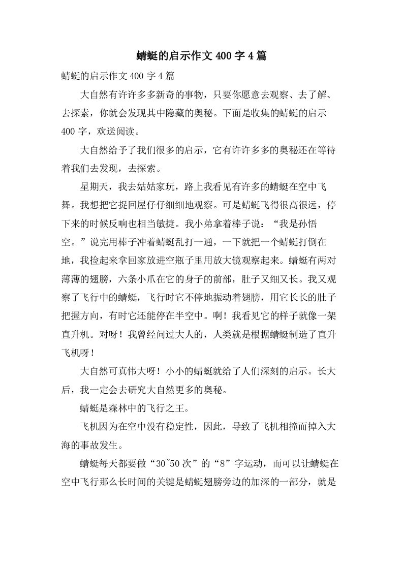 蜻蜓的启示作文400字4篇