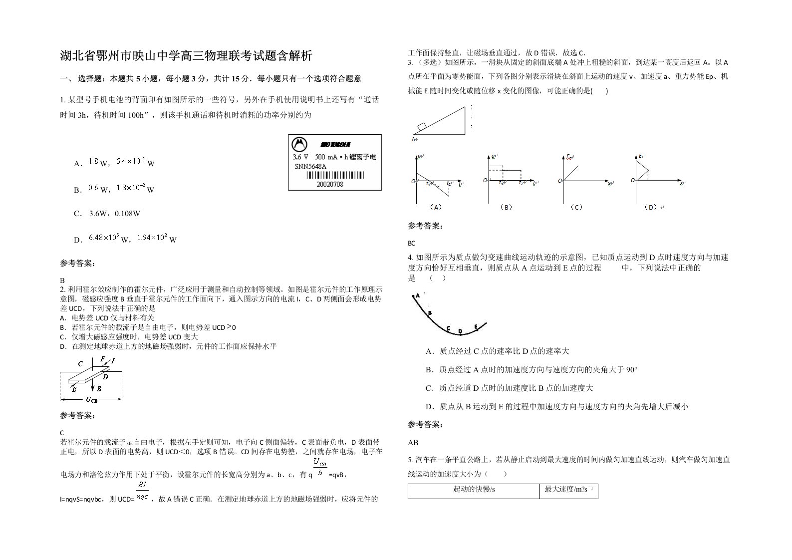 湖北省鄂州市映山中学高三物理联考试题含解析