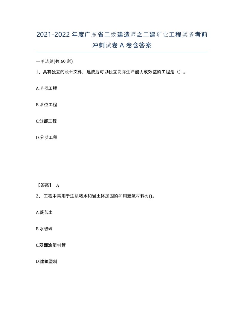 2021-2022年度广东省二级建造师之二建矿业工程实务考前冲刺试卷A卷含答案