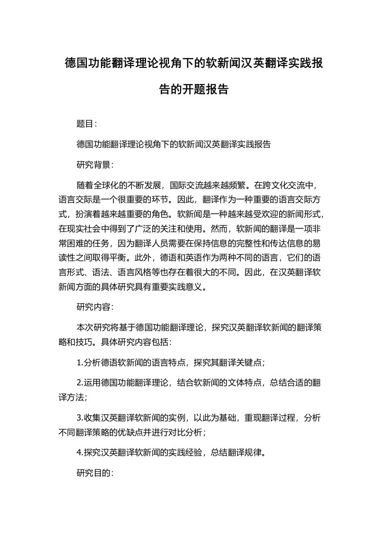 德国功能翻译理论视角下的软新闻汉英翻译实践报告的开题报告