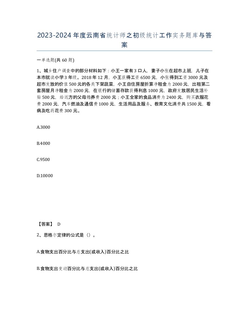 2023-2024年度云南省统计师之初级统计工作实务题库与答案