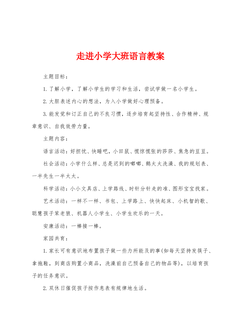 走进小学大班语言教案