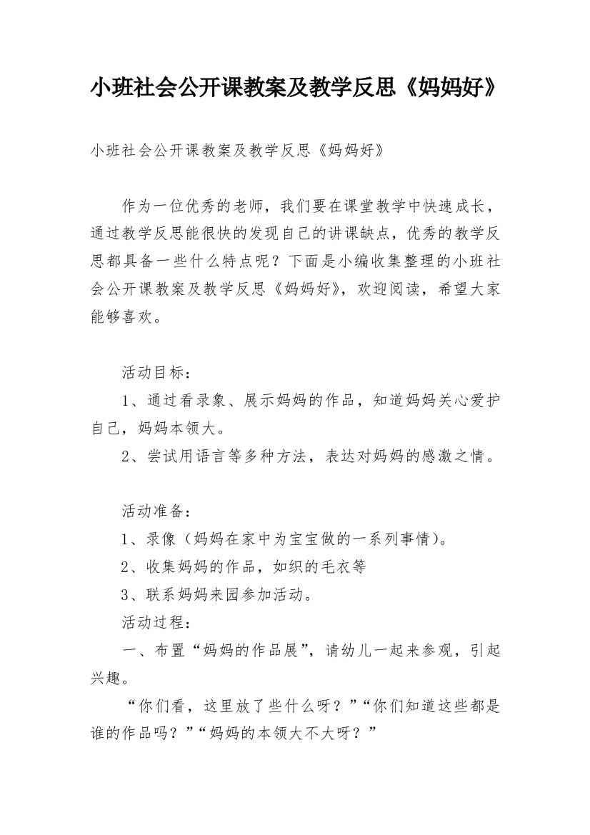 小班社会公开课教案及教学反思《妈妈好》