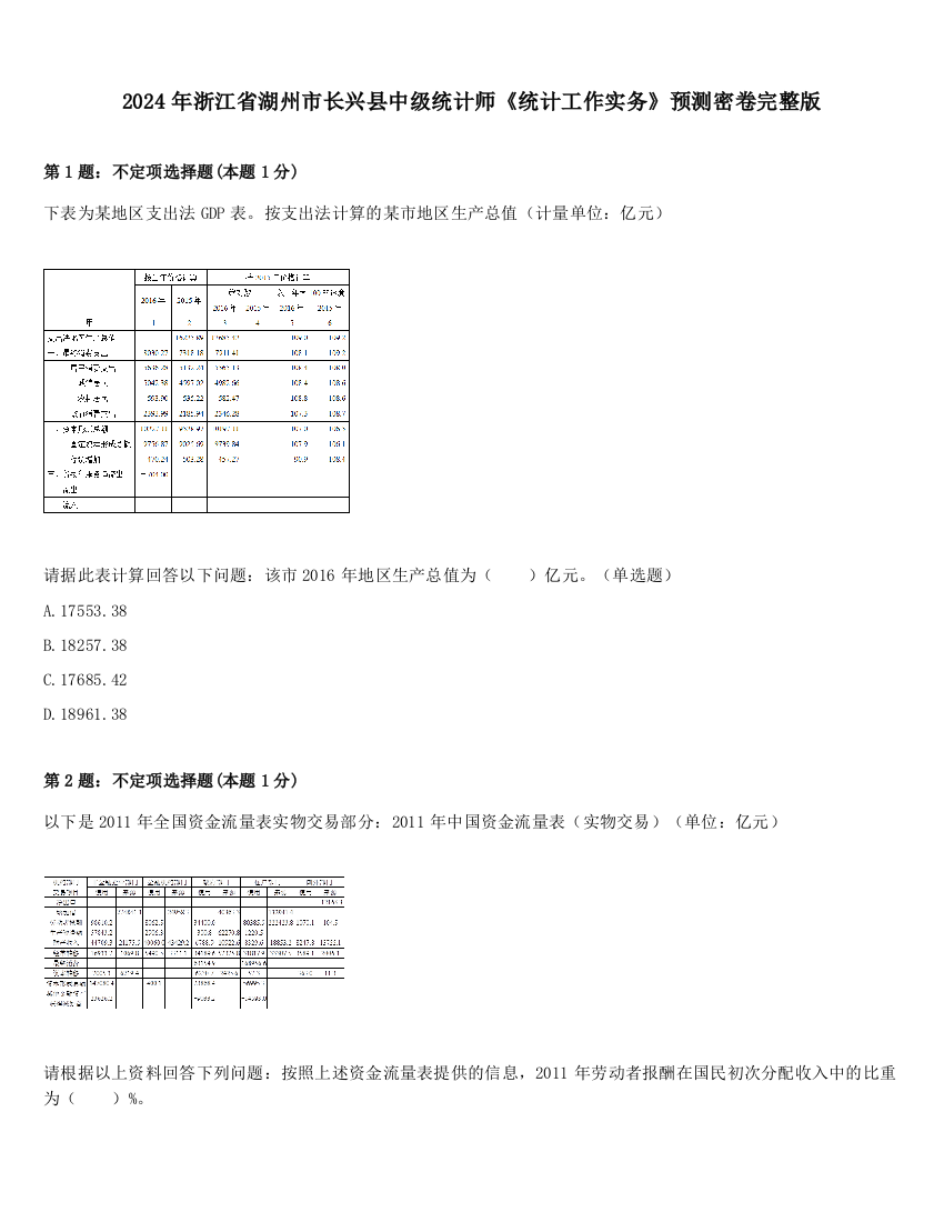 2024年浙江省湖州市长兴县中级统计师《统计工作实务》预测密卷完整版