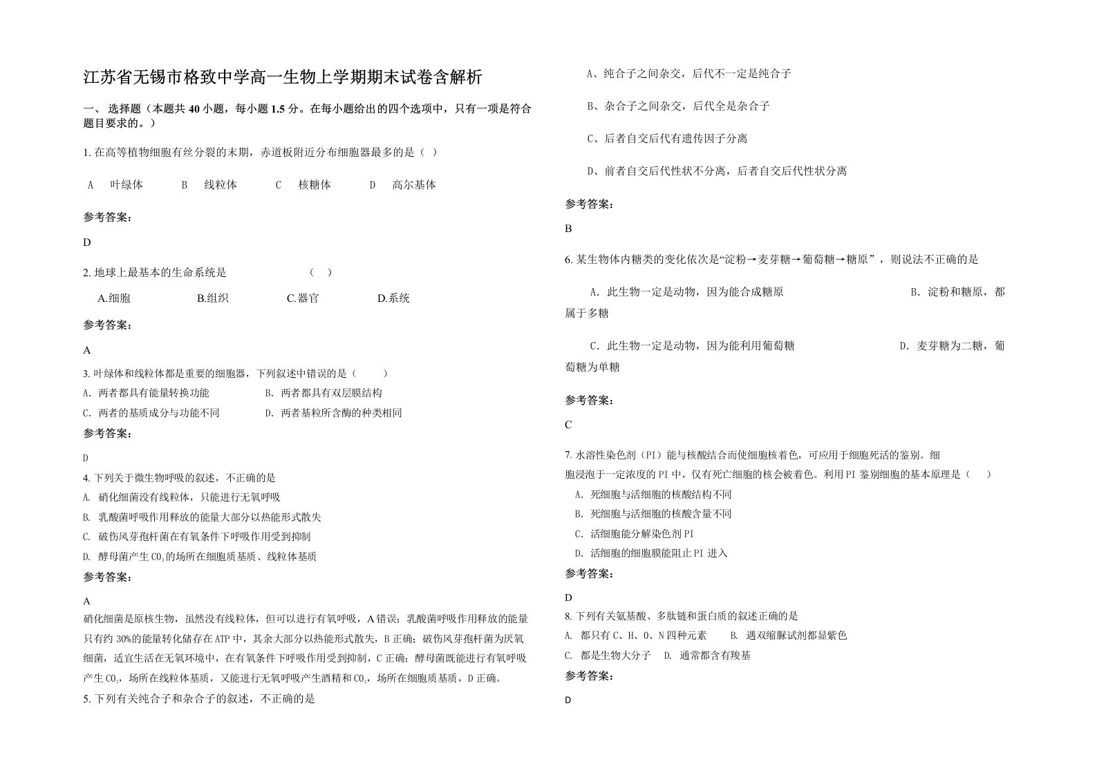 江苏省无锡市格致中学高一生物上学期期末试卷含解析