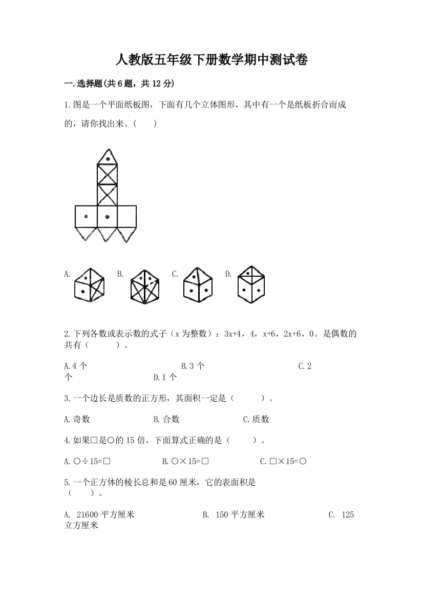 人教版五年级下册数学期中测试卷含答案（b卷）