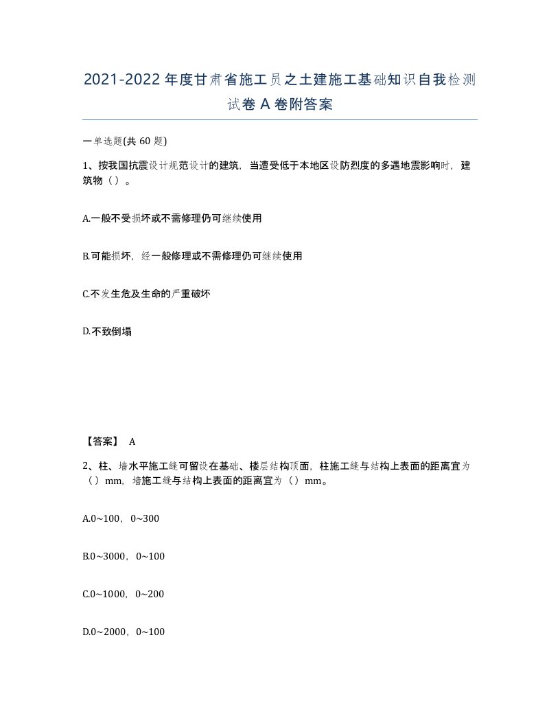 2021-2022年度甘肃省施工员之土建施工基础知识自我检测试卷A卷附答案