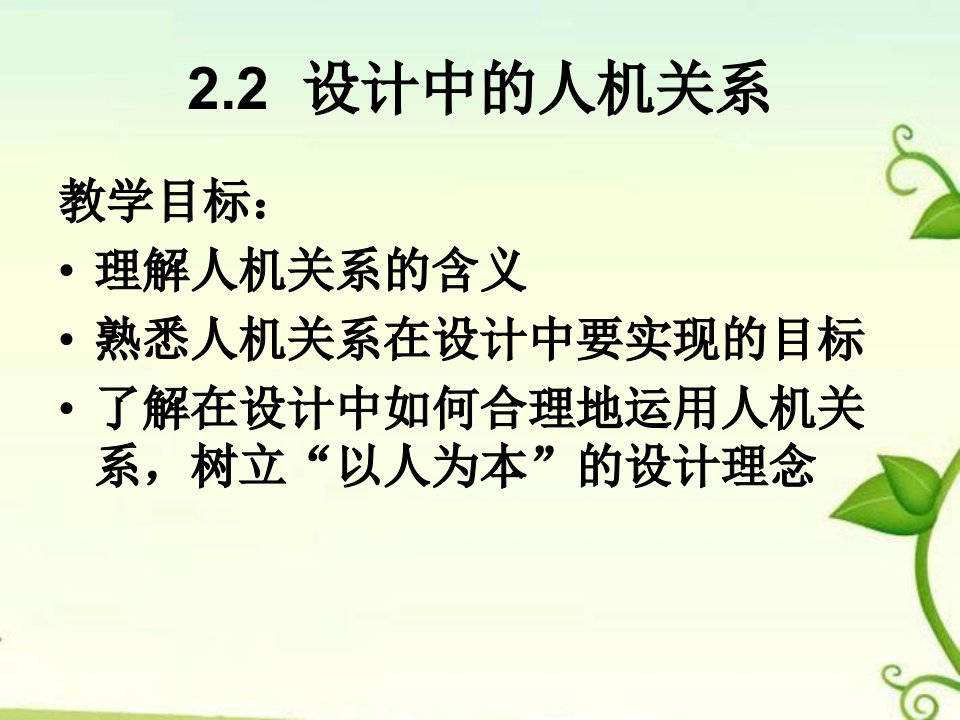 高中通用技术-设计中的人机关系1课件-苏教版