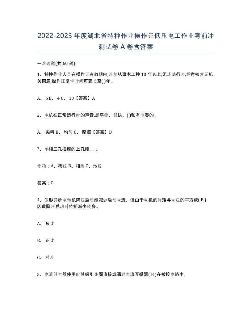 2022-2023年度湖北省特种作业操作证低压电工作业考前冲刺试卷A卷含答案