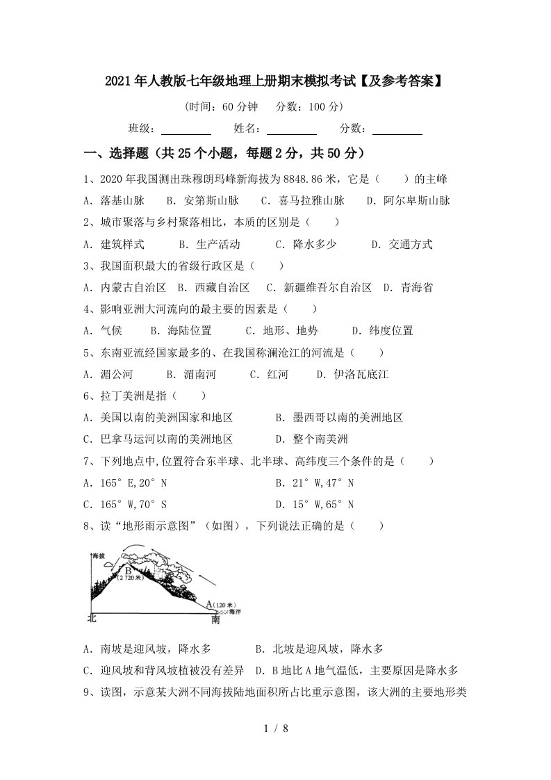 2021年人教版七年级地理上册期末模拟考试及参考答案