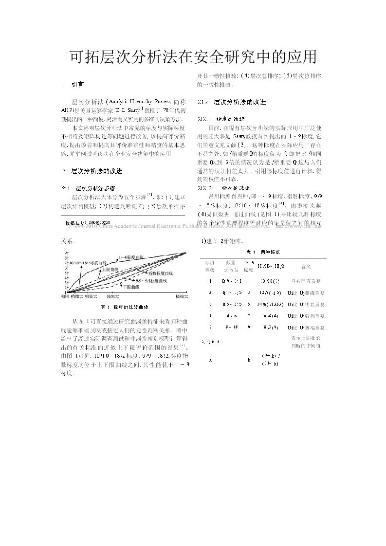 可拓层次分析法在安全研究中的应用