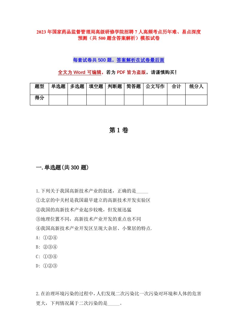 2023年国家药品监督管理局高级研修学院招聘7人高频考点历年难易点深度预测共500题含答案解析模拟试卷