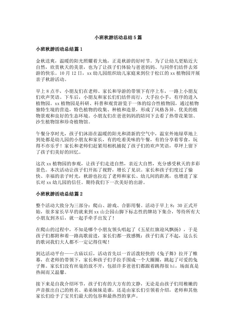 小班秋游活动总结5篇