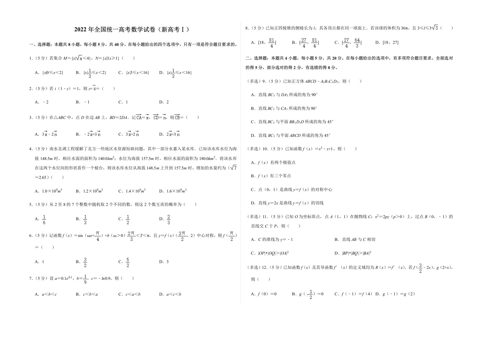 2022年全国统一高考数学试卷（新高考I）及答案