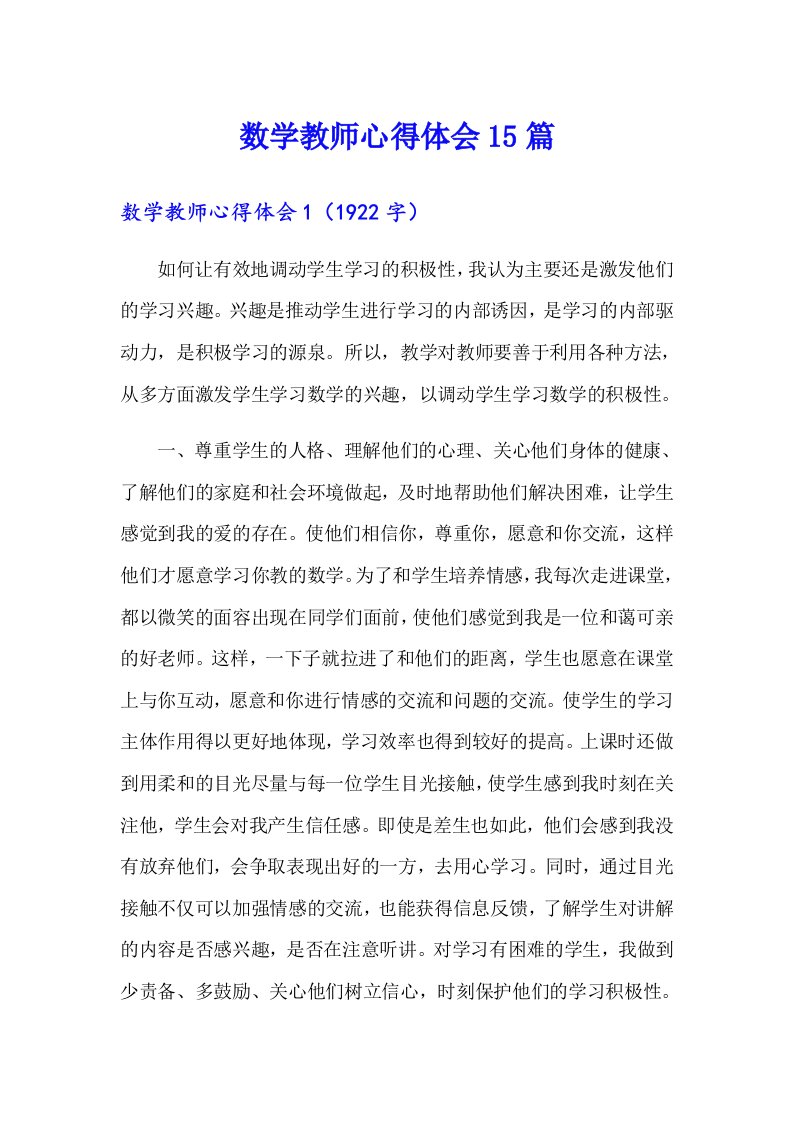 数学教师心得体会15篇