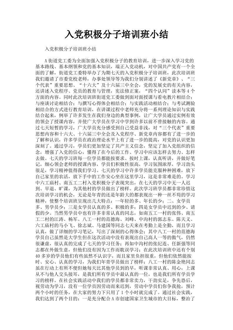 入积极分子培训班小结