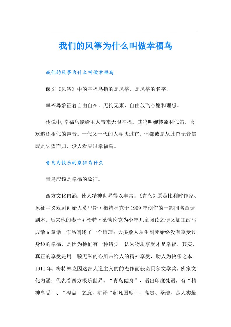 我们的风筝为什么叫做幸福鸟