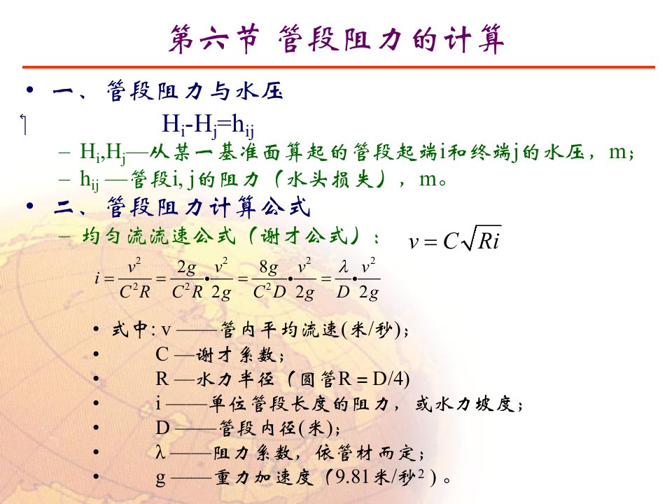 《枝状网水力学计算》PPT课件