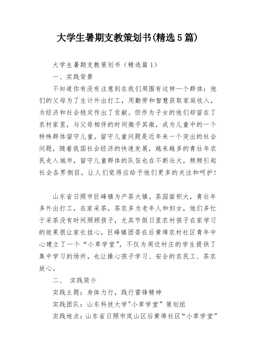 大学生暑期支教策划书(精选5篇)