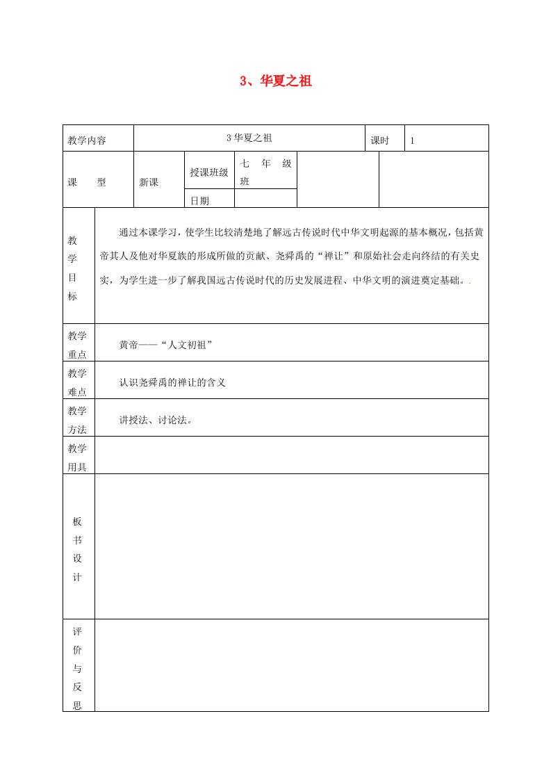 黑龙江省虎林市八五零农场学校七年级历史上册