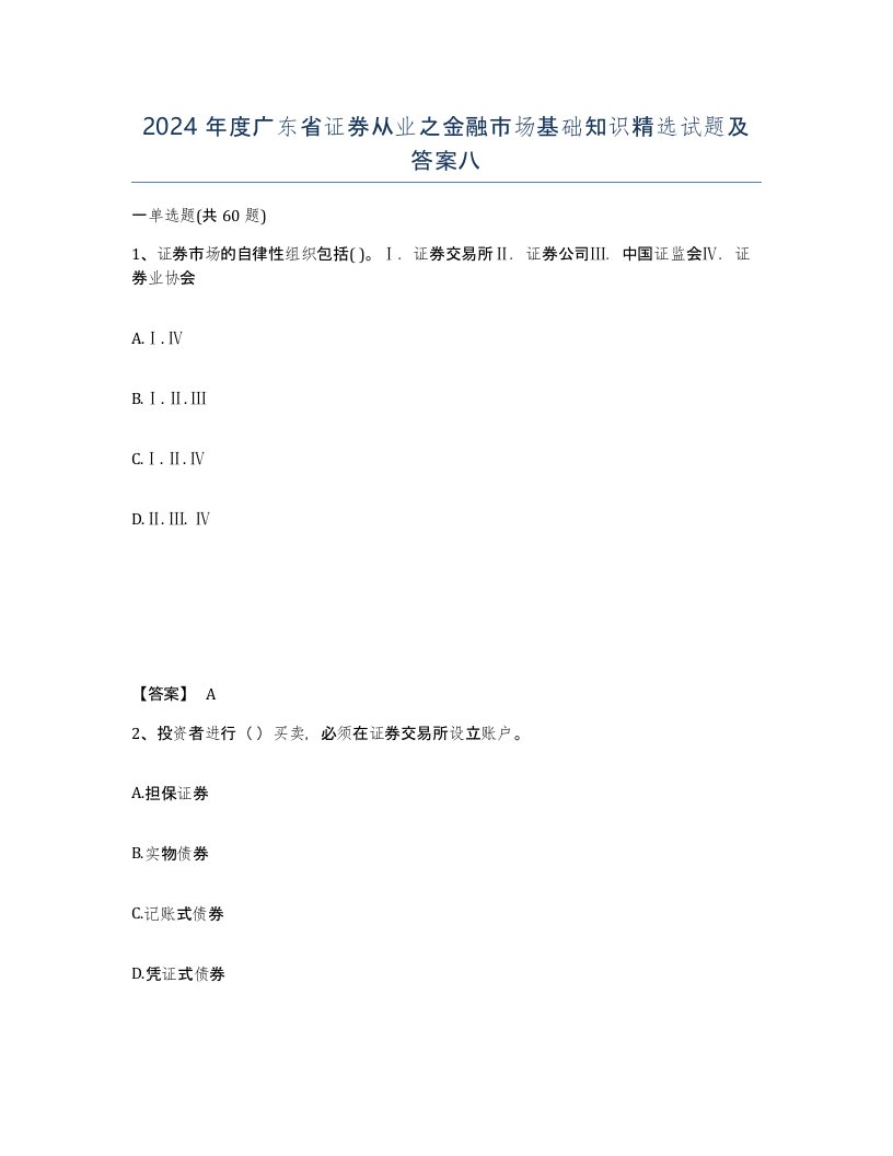 2024年度广东省证券从业之金融市场基础知识试题及答案八