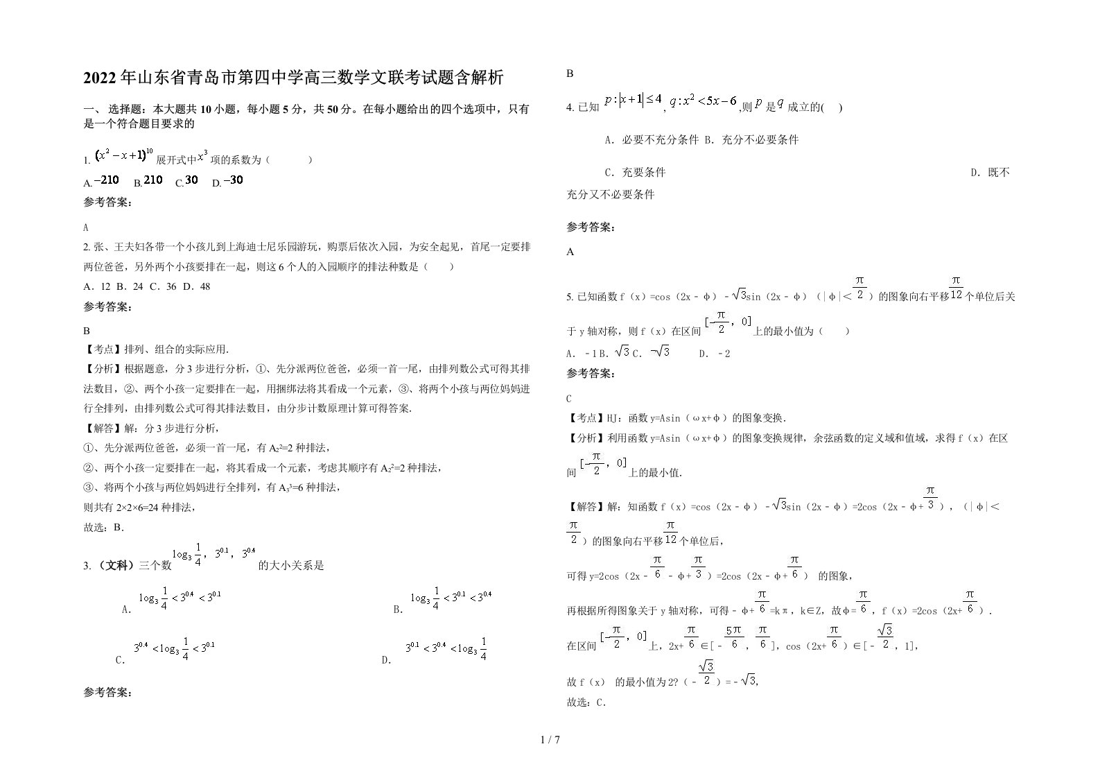 2022年山东省青岛市第四中学高三数学文联考试题含解析