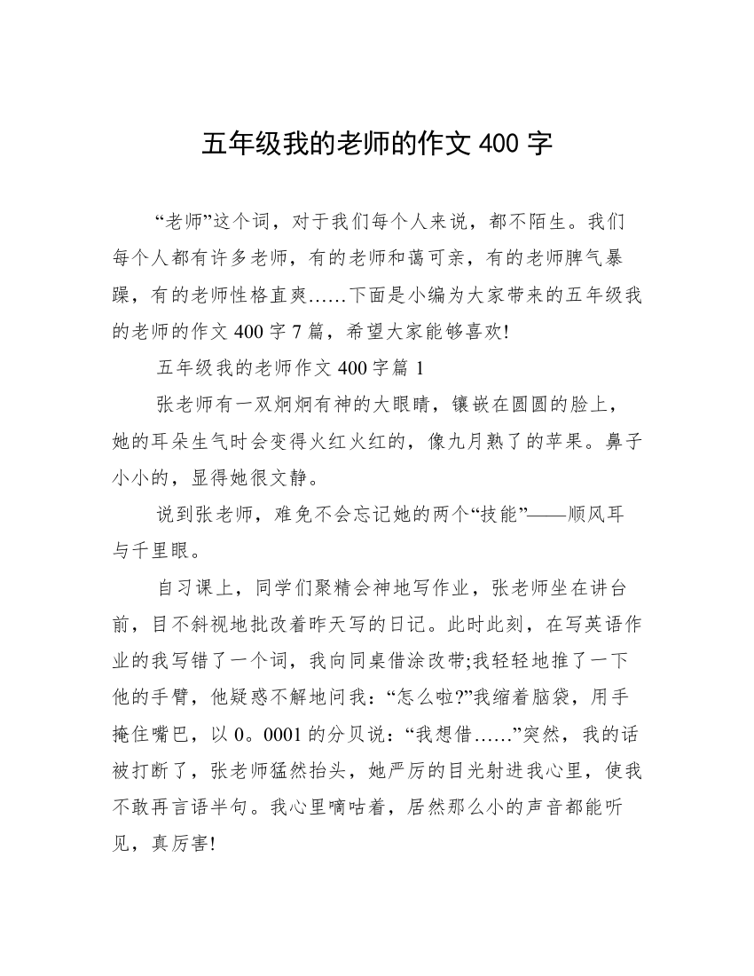 五年级我的老师的作文400字